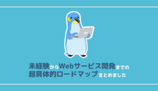 【202012進行中】未経験からWebサービス開発までの具体的ロードマップ